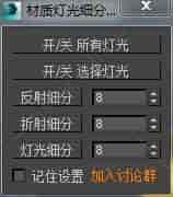 3DMAX批量细分脚本插件