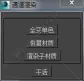 3DMAX恢复材质脚本插件