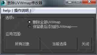 3DMAX删除UVW脚本插件