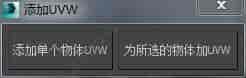 3DMAX添加UVW脚本插件