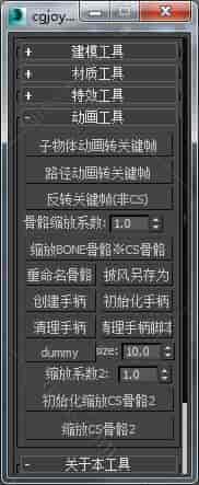 3DMAX cgjoy_tools脚本插件