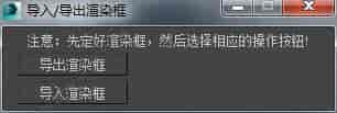 3DMAX导入/导出渲染框脚本插件
