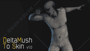 3DMax蒙皮插件:DeltaMush To Skin v1.0 For 2013-2020+使用教程