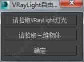 3DMAX VRayLight_实体灯光脚本插件