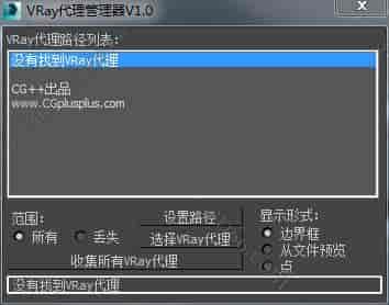 3DMAX vray代理管理器v1.0脚本插件