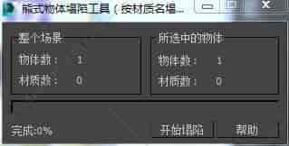 3DMAX熊式物体塌陷工具脚本插件