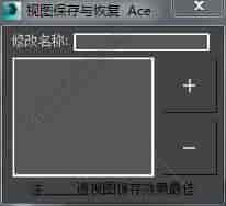 3DMAX视图保存与恢复脚本插件
