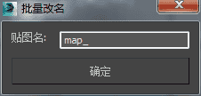 3DMAX批量改中文名脚本插件