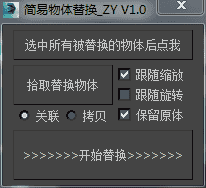 3DMAX批量物体替换脚本插件