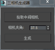 3DMAX三相机生成脚本插件