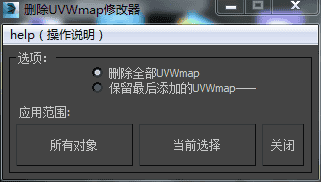 3DMAX删除UVW修改器界面脚本插件