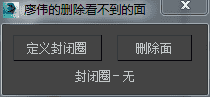 3DMAX删除看不见的面脚本插件
