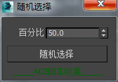 3DMAX随机选择物体脚本插件