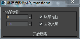 3DMAX塌陷动画脚本插件