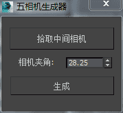 3DMAX五相机生成器脚本插件