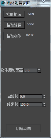 3DMAX物体附着在mesh表面运动脚本插件