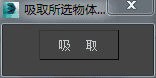 3DMAX吸取选择物体材质脚本插件