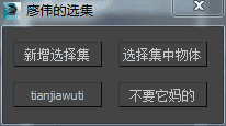 3DMAX选择集脚本插件