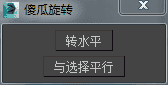 3DMAX傻瓜旋转脚本插件