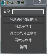 3DMAX物体分离器脚本插件