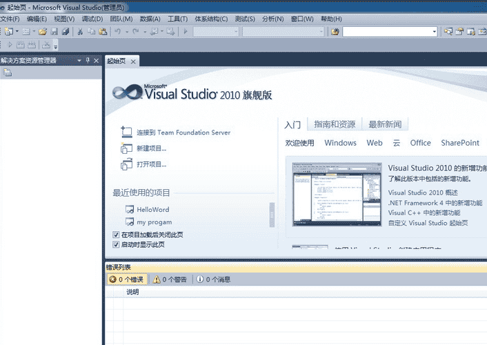 Microsoft Visual Studio 2010旗舰版【VS2010中文版】中文开心版