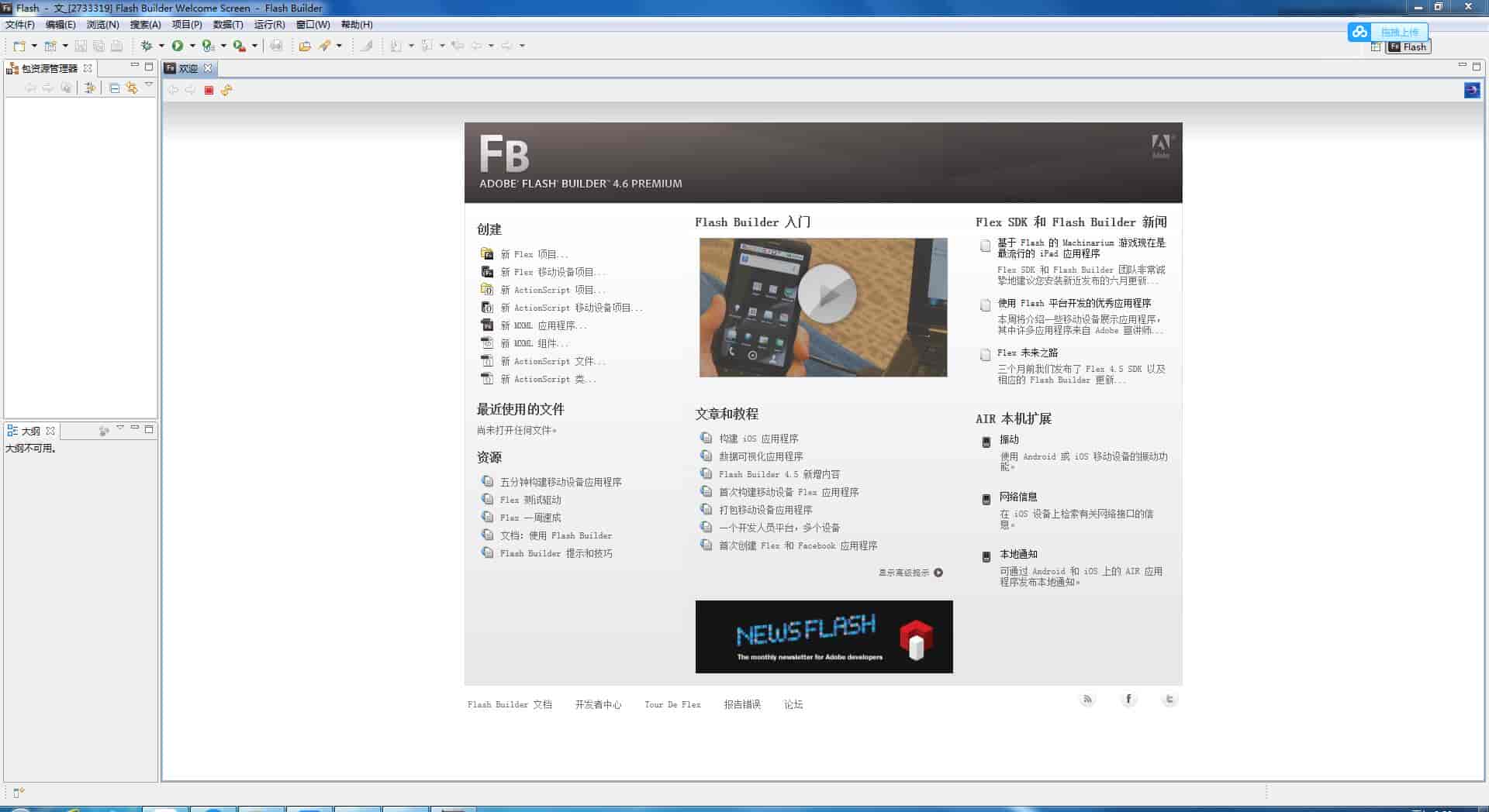 Adobe Flash Builder 4.6中文版【FB4.6开心版】绿色开心版