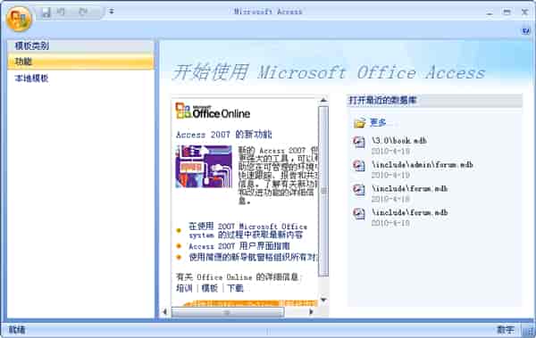 Access2007官方下载【Access2007开心版】免费版