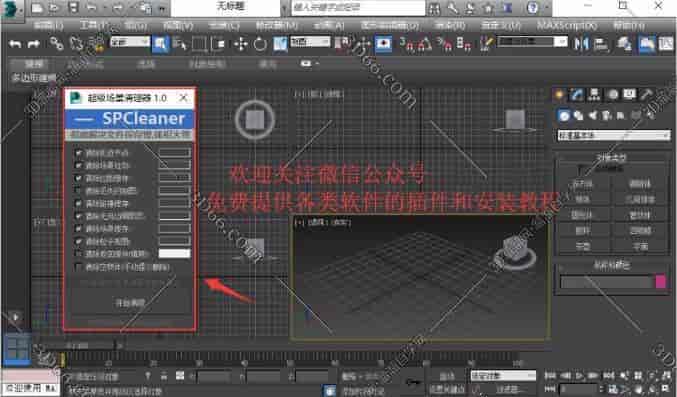 3Dmax场景清理插件:SPCleaner
