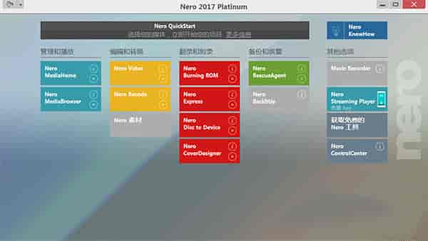 Nero2017中文版【Nero2017开心版】完整版