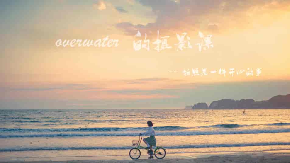overwater摄影课【画质高清有素材】