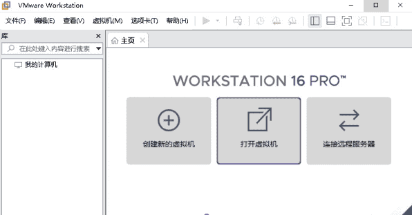 VMware Workstatio16.0开心版【VMware16.0】中文开心版