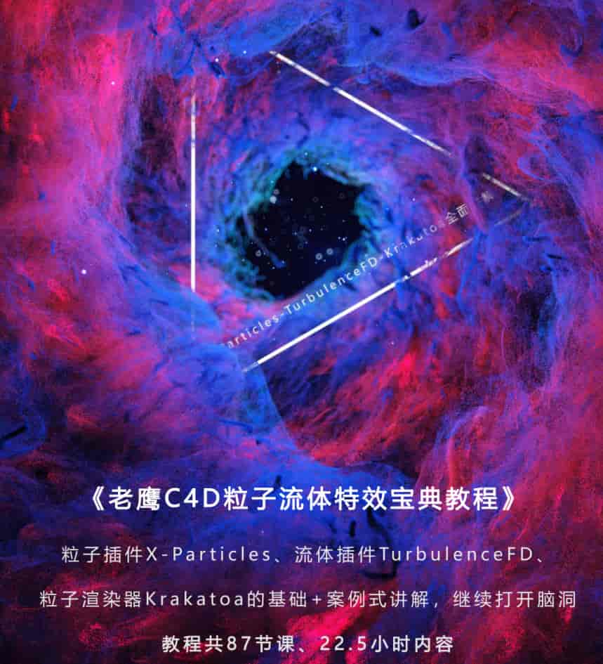 老鹰C4D粒子流体特效宝典