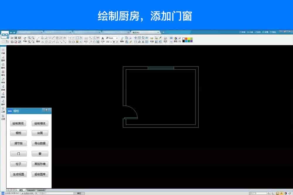 快速CAD-橱柜设计_2.1.0.1