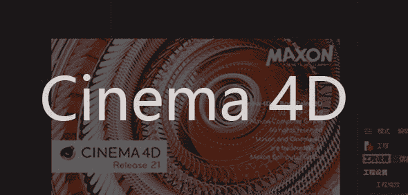 Cinema 4D R21.022序列号【C4D R21注册机】激活码