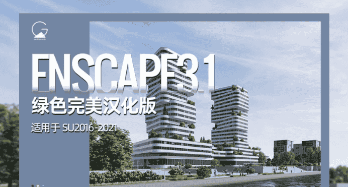 Enscape3.1 for Sketchup中文开心版【支持SU2016-2021】下载