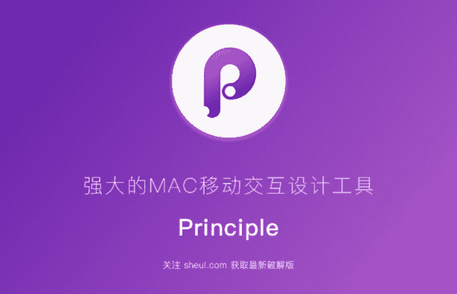 Principle for mac v6.10  英文开心版