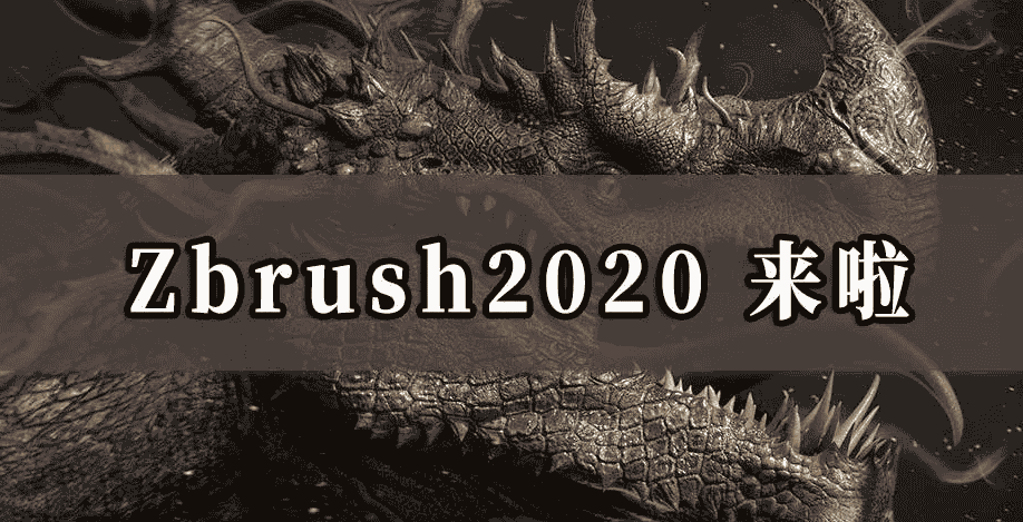 ZBrush 2020 免费绿色激活稳定版