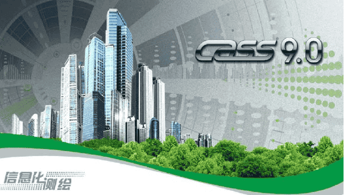 南方测绘cass9.0中文免费版