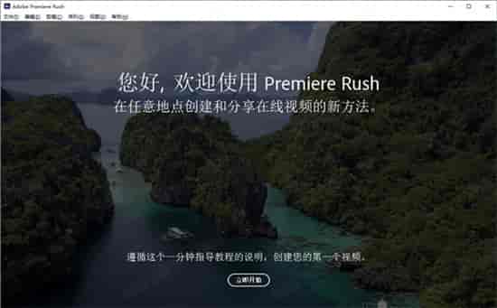 Adobe Premiere Rush CC2021 中文直装开心版