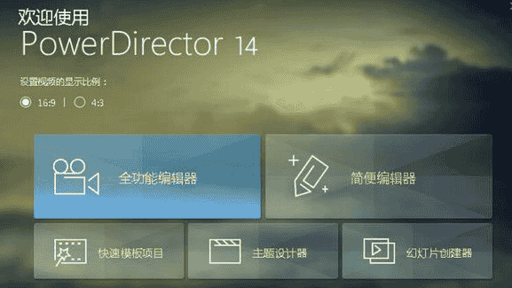 Power Director 14中文版【威力导演 14开心版】中文开心版