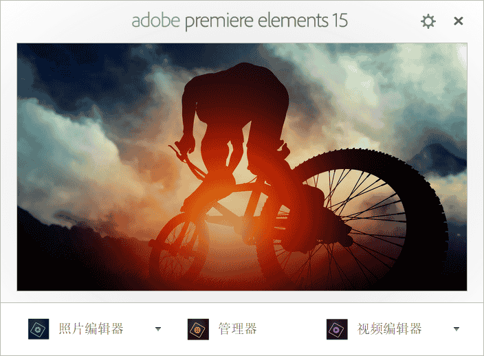Adobe Premiere Elements 15简体中文开心版