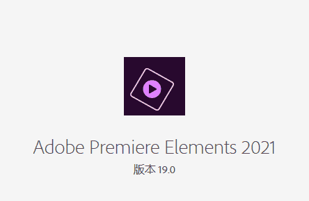 Adobe Premiere Elements 19中文开心版
