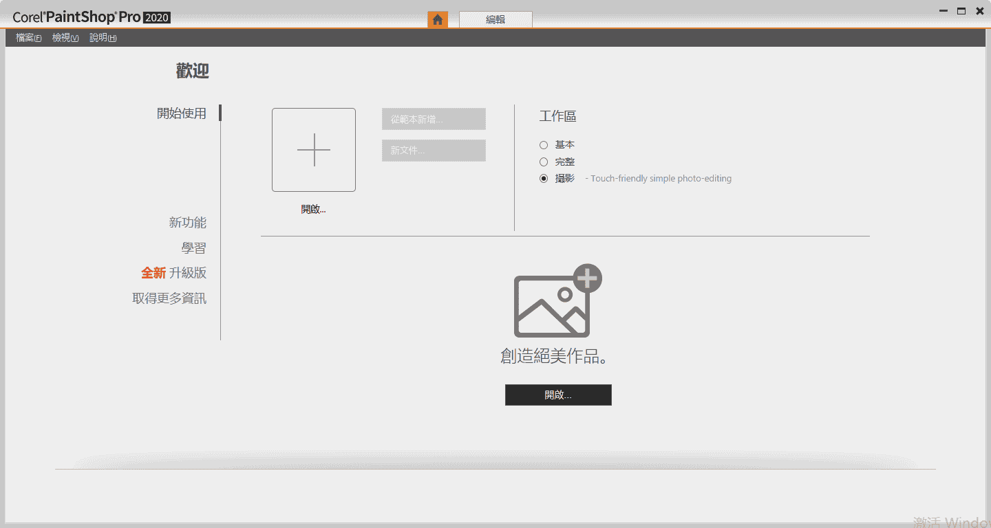 Corel PaintShop Pro 2020 繁体中文免激活版