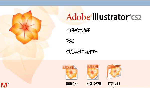 Adobe Illustrator Cs2绿色激活版