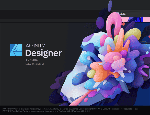 Affinity Designer1.7.1中文版【矢量图像处理工具】中文开心版