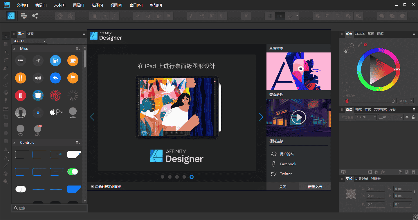 Affinity Designer1.8.0【矢量图形设计工具】中文测试免安装版