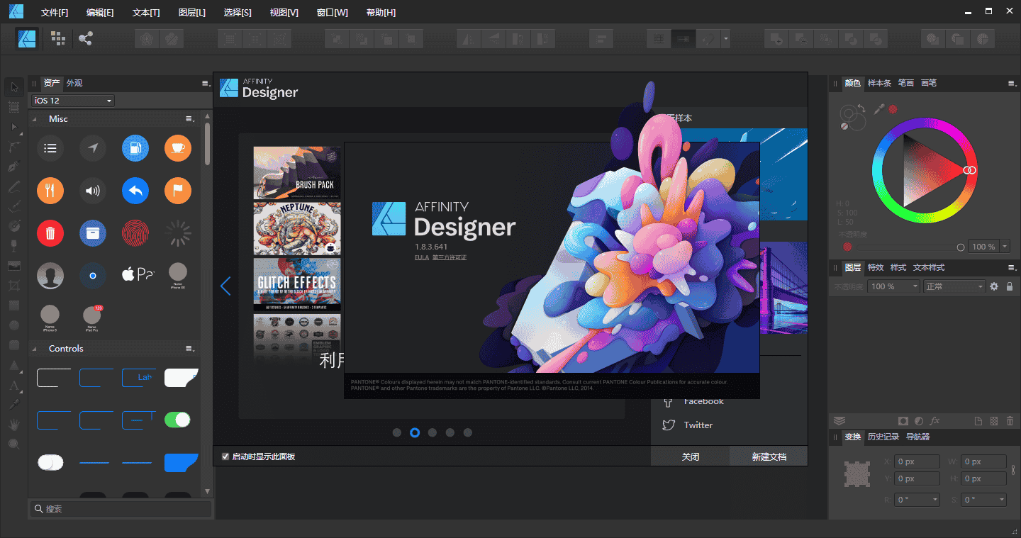 Affinity Designer1.8.3【矢量图形设计软件】简体中文集成开心版