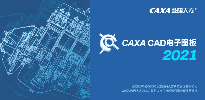 CAXA CAD2021【CAXA 3D实体设计软件】免费正版