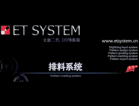 et system V2021【服装CAD软件】正式版
