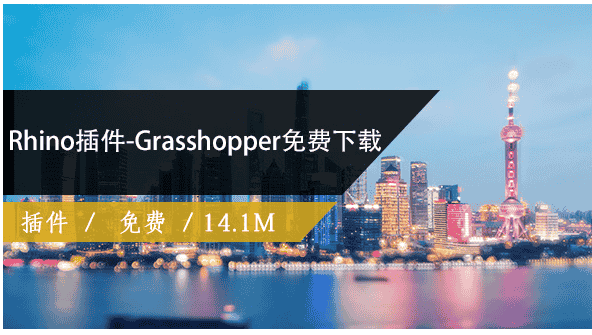 grasshopper for rhino5 v0.9.75.0中文版